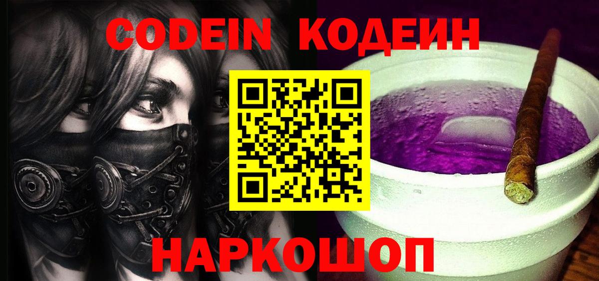 Кодеиновый сироп Lean Purple Drank Михайловск