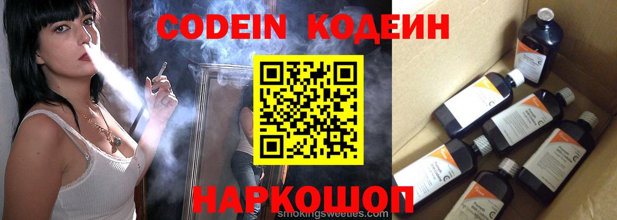 Кодеин Purple Drank  Вход с VPN  Михайловск  Кодеин напиток Lean (лин) 
